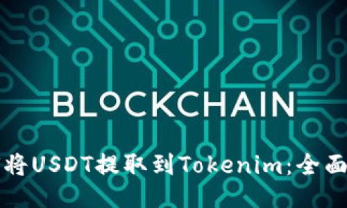 如何将USDT提取到Tokenim：全面指南