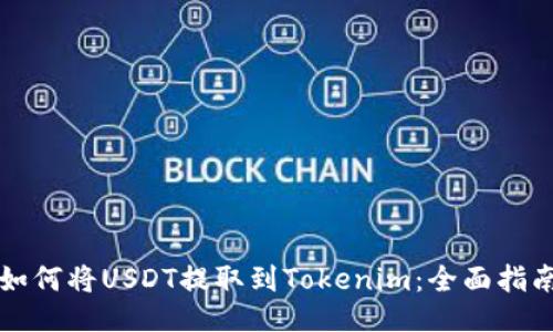 如何将USDT提取到Tokenim：全面指南