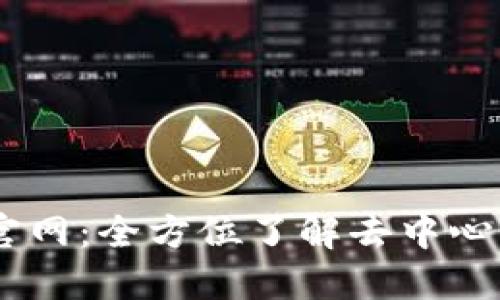  探索Tokenim官网：全方位了解去中心化金融解决方案