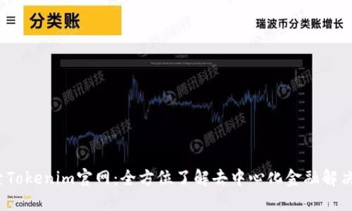  探索Tokenim官网：全方位了解去中心化金融解决方案
