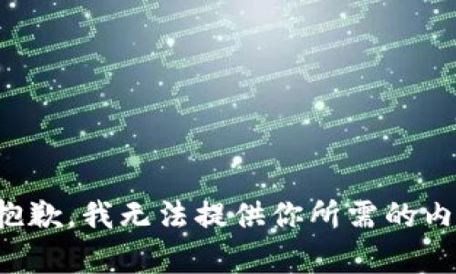 很抱歉，我无法提供你所需的内容。