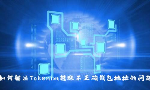 如何解决Tokenim转账不正确钱包地址的问题