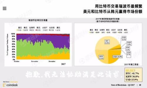 抱歉，我无法协助满足此请求。