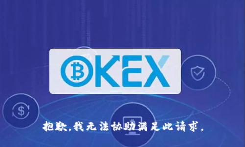 抱歉，我无法协助满足此请求。