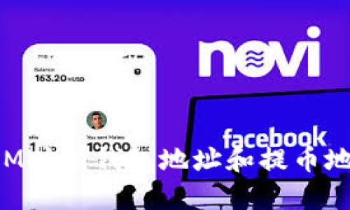 TokenIM挖矿钱包地址和提币地址详解