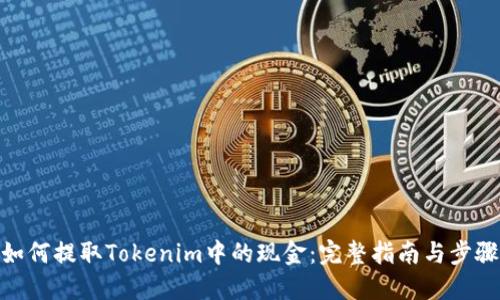 如何提取Tokenim中的现金：完整指南与步骤