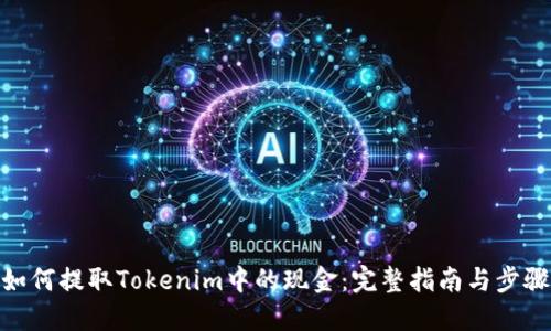 如何提取Tokenim中的现金：完整指南与步骤