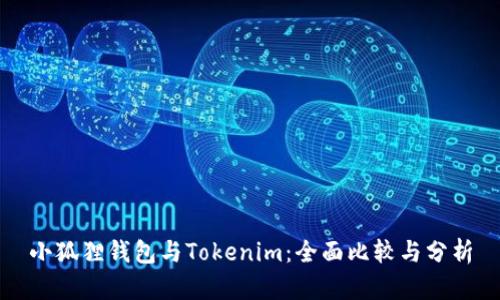 小狐狸钱包与Tokenim：全面比较与分析