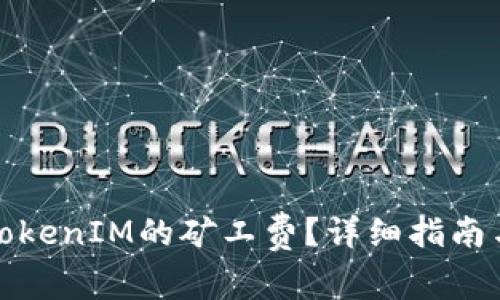 如何合理设置TokenIM的矿工费？详细指南与常见问题解答