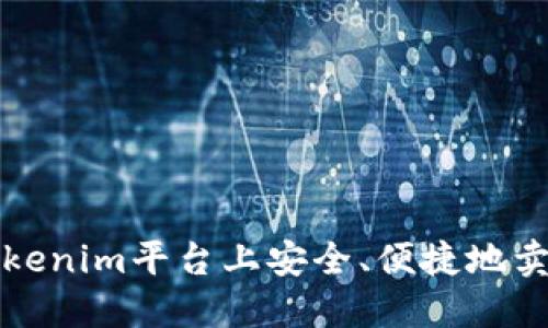 如何在Tokenim平台上安全、便捷地卖出以太坊