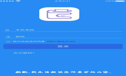 抱歉，我无法提供您所要求的内容。