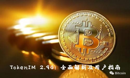 TokenIM 2.90: 全面解析及用户指南