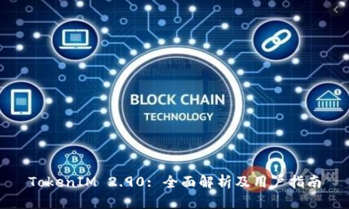 TokenIM 2.90: 全面解析及用户指南