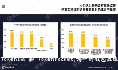 理解 TokenIm 和 TokenPocket：哪一种钱包最适合你？