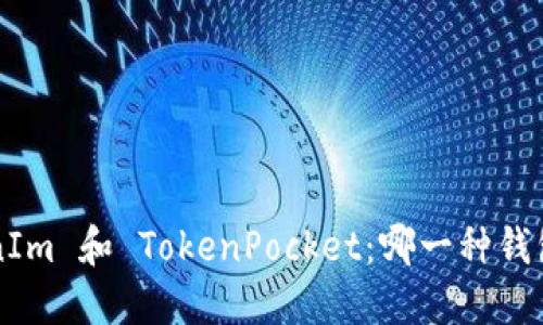 理解 TokenIm 和 TokenPocket：哪一种钱包最适合你？