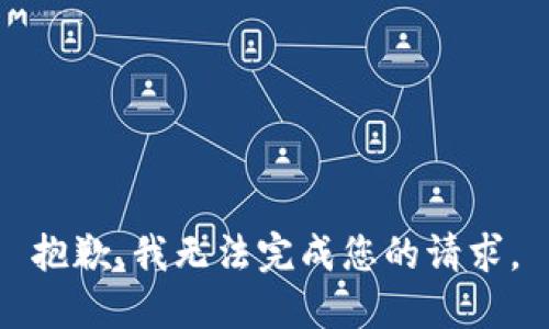 抱歉，我无法完成您的请求。