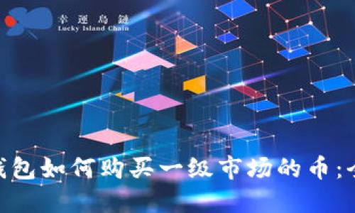Tokenim钱包如何购买一级市场的币：全方位指南