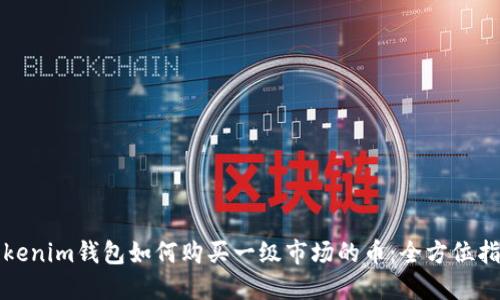 Tokenim钱包如何购买一级市场的币：全方位指南