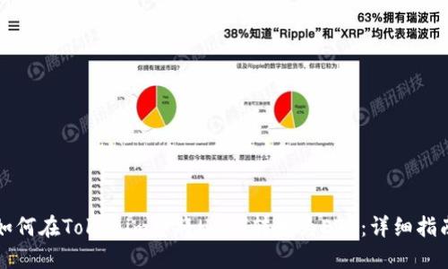 如何在Tokenim中将USDT转换为ETH：详细指南