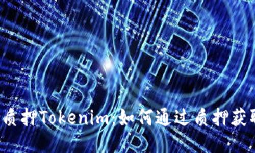 以太坊质押Tokenim：如何通过质押获取收益？
