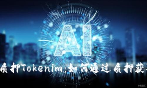 以太坊质押Tokenim：如何通过质押获取收益？