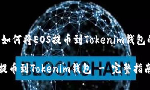 以下是关于如何将EOS提币到Tokenim钱包的详细介绍：

如何将EOS提币到Tokenim钱包 - 完整指南