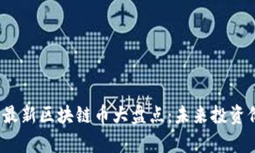 2025年最新区块链币大盘点：未来投资价值分析
