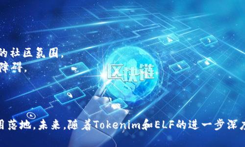   Tokenim如何支持ELF: 解锁更强大的合约可能性 / 

 guanjianci Tokenim, ELF, 智能合约, 区块链, 去中心化应用 /guanjianci 

引言
在当今数字化和区块链技术快速发展的时代，Tokenim作为一个重要的项目，正致力于支持各种智能合约类型，其中包括ELF（Ethereum Light Framework）。ELF的出现为智能合约的开发和应用带来了新的可能性，使得开发者能够在保证效率和安全性的基础上，构建更多元化的去中心化应用。本文将详细探讨Tokenim支持ELF的具体方式，以及ELF在智能合约开发中的优势和挑战。

Tokenim平台简介
Tokenim是一个专注于区块链技术的生态系统，旨在提供全面的支持，帮助开发者和企业构建和实施基于区块链的解决方案。Tokenim的主要特点包括高性能、低延迟的智能合约执行及一个易于使用的开发环境。在Tokenim的平台上，开发者可以通过简单的步骤创建自己的代币、应用程序、智能合约等，极大地简化了区块链开发的复杂性。

ELF简介
ELF（Ethereum Light Framework）是一个为以太坊生态系统而设计的轻量级框架。它旨在为开发者提供一个快速、高效且轻便的工具集，用于创建智能合约和去中心化应用。ELF框架的优势在于其灵活性和可扩展性，能够支持多种编程语言的设计理念，满足不同开发者的需求。

Tokenim支持ELF的方式
Tokenim通过多种方式支持ELF，使得开发者能够充分利用这一框架的优势。首先，Tokenim提供了对ELF框架的完整文档和示例代码，这些资源为开发者提供了清晰的指引，使得他们能够快速上手并熟悉ELF的工作原理。同时，Tokenim还在其平台上集成了ELF的开发工具，包括编译器、调试器和模拟器，使得智能合约的开发、测试和部署变得更加高效。
此外，Tokenim平台的API设计也兼容ELF，允许开发者在构建产品时灵活调用各类功能，从而实现更高层次的功能集成。Tokenim与ELF的结合，能够大幅提升智能合约的开发效率，减少开发过程中的障碍和错误。

ELF在智能合约开发中的优势
ELF框架相较于传统的智能合约开发工具，具有多项优势。首先，ELF的轻量化设计非常适合快速原型开发，开发者能够在短时间内构建出功能完善的合约。此外，由于ELF支持更高层次的抽象，开发者可以更专注于业务逻辑而不是技术细节，这为开发效率的提升提供了保证。
其次，ELF框架的可扩展性让开发者可以根据自身的需求，自由组合和调整不同的组件，灵活应对复杂的开发需求。此外，ELF的社区支持也非常活跃，开发者可以随时通过社区获取帮助和建议，加速开发进程。

ELF的挑战与解决方案
尽管ELF拥有诸多优势，但在实际开发中，仍然面临一些挑战。例如，ELF的新颖性可能导致开发者对其不够熟悉，进而影响其应用的普及度。为了解决这一问题，Tokenim可以通过提供更多的教育资源和培训课程，帮助开发者提升对ELF框架的理解和运用能力。
此外，ELF在安全性方面如何保证也成为开发者关心的一个问题。为了消除这方面的顾虑，Tokenim应该与安全研究团队合作，进行定期的代码审查和安全测试，从而确保ELF框架的稳定性和安全性。

Tokenim与ELF的未来展望
随着区块链技术的不断进步和发展，Tokenim和ELF的结合必将推动智能合约开发的创新。Tokenim可以不断其对ELF的支持，继续丰富文档、工具和社区，帮助开发者克服在开发过程中的各种挑战。ELF作为一个轻量级的框架，有潜力成为更多项目的首选工具，代替传统的、重的开发工具。
未来，Tokenim还可以考虑与其它区块链项目进行合作，推动ELF在更广泛的生态系统中的应用。通过不断创新和不断学习，Tokenim与ELF的结合将为区块链的发展贡献更大的力量。

相关问题解答

问题一：ELF和传统智能合约开发工具有什么区别？
ELF框架与传统智能合约开发工具相比，首先在设计理念上有所不同。传统的智能合约开发工具往往复杂且繁琐，需要开发者深入了解技术细节，而ELF追求“轻量级”和“用户友好”，让更多的开发者能够快速上手。
其次，ELF提供了更高层次的抽象，使得开发者可以专注于业务逻辑而非底层实现。例如，ELF支持将合约拆分为多个模块，使得一部分代码可以重复利用，降低了开发成本和时间。
最后，ELF社区的支持也相对活跃，开发者可以通过社区迅速获取帮助和反馈，而传统工具常常面临缺乏及时支持的困境。这样的设计提升了开发者的参与感和归属感。

问题二：Tokenim如何保障ELF框架的安全性？
Tokenim保障ELF框架安全性的措施主要包括定期的代码审查和安全测试。通过与专业的安全研究团队合作，Tokenim能够及时发现潜在的安全漏洞，并进行和调整。
此外，Tokenim还鼓励开发者进行安全审计，利用开源的安全分析工具对合约进行检查，从而提升合约的安全性。同时，Tokenim平台也提供了相关的安全指南和最佳实践，帮助开发者在开发过程中自觉遵循安全标准。
最后，Tokenim还可以通过开展安全知识的普及活动，提升开发者的安全意识，确保整个开发生态的健康和安全。

问题三：如何在Tokenim平台上使用ELF？
在Tokenim平台上使用ELF，首先需要注册一个Tokenim账户。注册后，开发者可以访问Tokenim的开发者工具包，并找到关于ELF的相关文档和示例代码。文档中详细说明了如何安装和配置环境，帮助开发者快速上手。
接下来，开发者可以根据自己的需求创建一个新的项目，利用ELF的编译器和调试器来编写、修改和测试智能合约。Tokenim也提供了模拟器，允许开发者在合约正式上线前进行多次测试，确保合约的功能达到预期。
最后，完成合约开发后，开发者可以通过Tokenim平台上的API将智能合约部署到实际的区块链网络中。这一系列过程，使得开发者可以轻松、高效地完成自己的项目开发。

问题四：ELF适合哪些类型的智能合约开发？
ELF框架凭借其灵活性和可扩展性，适合用于多种类型的智能合约开发，包括金融合约、游戏合约、供应链管理合约等。传统的金融应用对于合约执行的效率和稳定性要求很高，ELF框架能有效满足这些需求。
游戏合约方面，ELF可以帮助开发者构建更复杂的游戏逻辑，实现多用户交互和资产管理。这对于玩家体验的提升有着重要的作用。
在供应链管理领域，ELF则能用于产品追踪和交易记录的管理，以增强透明性和可追溯性，进而提高效率和信任度。
总之，ELF的适用范围非常广泛，只要是涉及智能合约的领域，都可以通过ELF框架来进行开发。

问题五：Tokenim如何促进ELF的社区发展？
Tokenim促进ELF社区发展的措施包括定期举办开发者大会和交流活动。这些活动不仅能够拉近开发者之间的关系，还能促进知识和经验的分享，从而形成一个积极向上的社区氛围。
此外，Tokenim还可以搭建线上论坛和社区平台，方便开发者在日常开发中互相交流和反馈。通过社区的支持，开发者能够在遇到问题时快速找到帮助，减少开发过程中的障碍。
最后，通过积分和奖励体系，Tokenim可以鼓励开发者积极参与贡献，如编写文档、分享经验、提供技术支持等，为社区生态的良性循环提供动力。

结束语
Tokenim支持ELF是区块链技术与智能合约开发领域的一项重要创新。通过提供全面的支持和资源，Tokenim不仅提高了开发者的工作效率，也推动了更广泛的区块链应用落地。未来，随着Tokenim和ELF的进一步深度融合，智能合约的开发将迎来新的时代，为区块链的普及和应用带来更多的可能性。