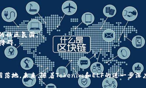   Tokenim如何支持ELF: 解锁更强大的合约可能性 / 

 guanjianci Tokenim, ELF, 智能合约, 区块链, 去中心化应用 /guanjianci 

引言
在当今数字化和区块链技术快速发展的时代，Tokenim作为一个重要的项目，正致力于支持各种智能合约类型，其中包括ELF（Ethereum Light Framework）。ELF的出现为智能合约的开发和应用带来了新的可能性，使得开发者能够在保证效率和安全性的基础上，构建更多元化的去中心化应用。本文将详细探讨Tokenim支持ELF的具体方式，以及ELF在智能合约开发中的优势和挑战。

Tokenim平台简介
Tokenim是一个专注于区块链技术的生态系统，旨在提供全面的支持，帮助开发者和企业构建和实施基于区块链的解决方案。Tokenim的主要特点包括高性能、低延迟的智能合约执行及一个易于使用的开发环境。在Tokenim的平台上，开发者可以通过简单的步骤创建自己的代币、应用程序、智能合约等，极大地简化了区块链开发的复杂性。

ELF简介
ELF（Ethereum Light Framework）是一个为以太坊生态系统而设计的轻量级框架。它旨在为开发者提供一个快速、高效且轻便的工具集，用于创建智能合约和去中心化应用。ELF框架的优势在于其灵活性和可扩展性，能够支持多种编程语言的设计理念，满足不同开发者的需求。

Tokenim支持ELF的方式
Tokenim通过多种方式支持ELF，使得开发者能够充分利用这一框架的优势。首先，Tokenim提供了对ELF框架的完整文档和示例代码，这些资源为开发者提供了清晰的指引，使得他们能够快速上手并熟悉ELF的工作原理。同时，Tokenim还在其平台上集成了ELF的开发工具，包括编译器、调试器和模拟器，使得智能合约的开发、测试和部署变得更加高效。
此外，Tokenim平台的API设计也兼容ELF，允许开发者在构建产品时灵活调用各类功能，从而实现更高层次的功能集成。Tokenim与ELF的结合，能够大幅提升智能合约的开发效率，减少开发过程中的障碍和错误。

ELF在智能合约开发中的优势
ELF框架相较于传统的智能合约开发工具，具有多项优势。首先，ELF的轻量化设计非常适合快速原型开发，开发者能够在短时间内构建出功能完善的合约。此外，由于ELF支持更高层次的抽象，开发者可以更专注于业务逻辑而不是技术细节，这为开发效率的提升提供了保证。
其次，ELF框架的可扩展性让开发者可以根据自身的需求，自由组合和调整不同的组件，灵活应对复杂的开发需求。此外，ELF的社区支持也非常活跃，开发者可以随时通过社区获取帮助和建议，加速开发进程。

ELF的挑战与解决方案
尽管ELF拥有诸多优势，但在实际开发中，仍然面临一些挑战。例如，ELF的新颖性可能导致开发者对其不够熟悉，进而影响其应用的普及度。为了解决这一问题，Tokenim可以通过提供更多的教育资源和培训课程，帮助开发者提升对ELF框架的理解和运用能力。
此外，ELF在安全性方面如何保证也成为开发者关心的一个问题。为了消除这方面的顾虑，Tokenim应该与安全研究团队合作，进行定期的代码审查和安全测试，从而确保ELF框架的稳定性和安全性。

Tokenim与ELF的未来展望
随着区块链技术的不断进步和发展，Tokenim和ELF的结合必将推动智能合约开发的创新。Tokenim可以不断其对ELF的支持，继续丰富文档、工具和社区，帮助开发者克服在开发过程中的各种挑战。ELF作为一个轻量级的框架，有潜力成为更多项目的首选工具，代替传统的、重的开发工具。
未来，Tokenim还可以考虑与其它区块链项目进行合作，推动ELF在更广泛的生态系统中的应用。通过不断创新和不断学习，Tokenim与ELF的结合将为区块链的发展贡献更大的力量。

相关问题解答

问题一：ELF和传统智能合约开发工具有什么区别？
ELF框架与传统智能合约开发工具相比，首先在设计理念上有所不同。传统的智能合约开发工具往往复杂且繁琐，需要开发者深入了解技术细节，而ELF追求“轻量级”和“用户友好”，让更多的开发者能够快速上手。
其次，ELF提供了更高层次的抽象，使得开发者可以专注于业务逻辑而非底层实现。例如，ELF支持将合约拆分为多个模块，使得一部分代码可以重复利用，降低了开发成本和时间。
最后，ELF社区的支持也相对活跃，开发者可以通过社区迅速获取帮助和反馈，而传统工具常常面临缺乏及时支持的困境。这样的设计提升了开发者的参与感和归属感。

问题二：Tokenim如何保障ELF框架的安全性？
Tokenim保障ELF框架安全性的措施主要包括定期的代码审查和安全测试。通过与专业的安全研究团队合作，Tokenim能够及时发现潜在的安全漏洞，并进行和调整。
此外，Tokenim还鼓励开发者进行安全审计，利用开源的安全分析工具对合约进行检查，从而提升合约的安全性。同时，Tokenim平台也提供了相关的安全指南和最佳实践，帮助开发者在开发过程中自觉遵循安全标准。
最后，Tokenim还可以通过开展安全知识的普及活动，提升开发者的安全意识，确保整个开发生态的健康和安全。

问题三：如何在Tokenim平台上使用ELF？
在Tokenim平台上使用ELF，首先需要注册一个Tokenim账户。注册后，开发者可以访问Tokenim的开发者工具包，并找到关于ELF的相关文档和示例代码。文档中详细说明了如何安装和配置环境，帮助开发者快速上手。
接下来，开发者可以根据自己的需求创建一个新的项目，利用ELF的编译器和调试器来编写、修改和测试智能合约。Tokenim也提供了模拟器，允许开发者在合约正式上线前进行多次测试，确保合约的功能达到预期。
最后，完成合约开发后，开发者可以通过Tokenim平台上的API将智能合约部署到实际的区块链网络中。这一系列过程，使得开发者可以轻松、高效地完成自己的项目开发。

问题四：ELF适合哪些类型的智能合约开发？
ELF框架凭借其灵活性和可扩展性，适合用于多种类型的智能合约开发，包括金融合约、游戏合约、供应链管理合约等。传统的金融应用对于合约执行的效率和稳定性要求很高，ELF框架能有效满足这些需求。
游戏合约方面，ELF可以帮助开发者构建更复杂的游戏逻辑，实现多用户交互和资产管理。这对于玩家体验的提升有着重要的作用。
在供应链管理领域，ELF则能用于产品追踪和交易记录的管理，以增强透明性和可追溯性，进而提高效率和信任度。
总之，ELF的适用范围非常广泛，只要是涉及智能合约的领域，都可以通过ELF框架来进行开发。

问题五：Tokenim如何促进ELF的社区发展？
Tokenim促进ELF社区发展的措施包括定期举办开发者大会和交流活动。这些活动不仅能够拉近开发者之间的关系，还能促进知识和经验的分享，从而形成一个积极向上的社区氛围。
此外，Tokenim还可以搭建线上论坛和社区平台，方便开发者在日常开发中互相交流和反馈。通过社区的支持，开发者能够在遇到问题时快速找到帮助，减少开发过程中的障碍。
最后，通过积分和奖励体系，Tokenim可以鼓励开发者积极参与贡献，如编写文档、分享经验、提供技术支持等，为社区生态的良性循环提供动力。

结束语
Tokenim支持ELF是区块链技术与智能合约开发领域的一项重要创新。通过提供全面的支持和资源，Tokenim不仅提高了开发者的工作效率，也推动了更广泛的区块链应用落地。未来，随着Tokenim和ELF的进一步深度融合，智能合约的开发将迎来新的时代，为区块链的普及和应用带来更多的可能性。