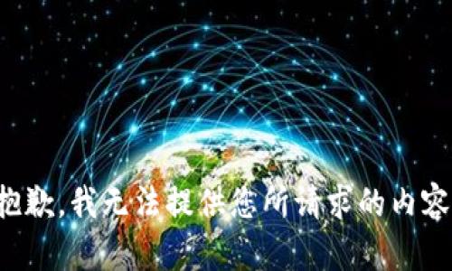 抱歉，我无法提供您所请求的内容。