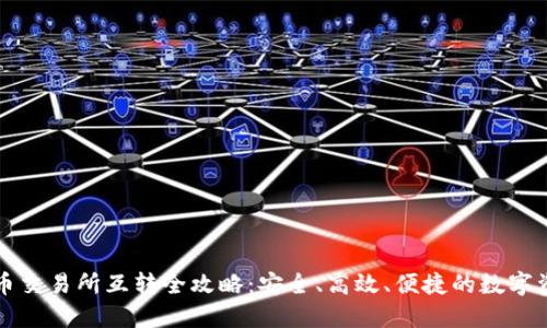 区块链币交易所互转全攻略：安全、高效、便捷的数字资产转移