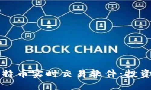 区块链与比特币实时交易软件：投资者的新选择