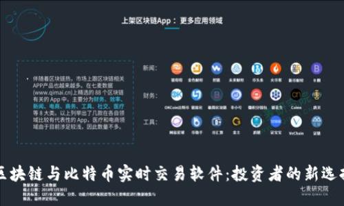 区块链与比特币实时交易软件：投资者的新选择