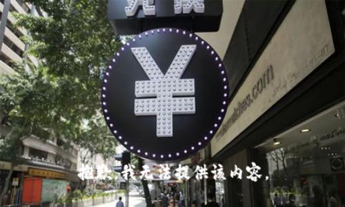 抱歉，我无法提供该内容。