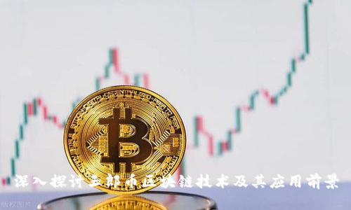 深入探讨玉郎币区块链技术及其应用前景