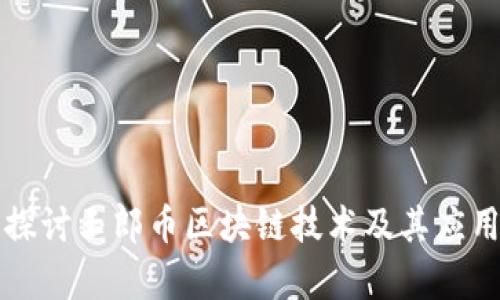 深入探讨玉郎币区块链技术及其应用前景