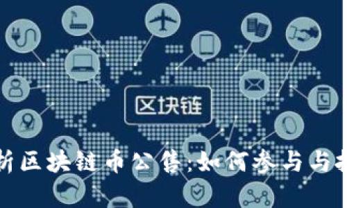 深入解析区块链币公售：如何参与与投资技巧