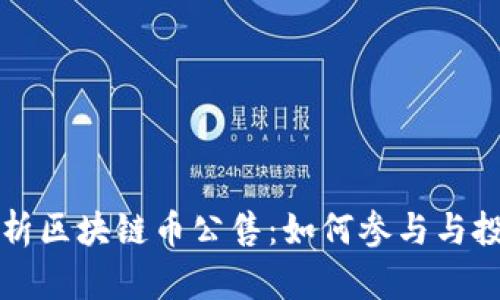 深入解析区块链币公售：如何参与与投资技巧