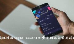 如何有效注册Apple TokenIM：完整指南与常见问题解