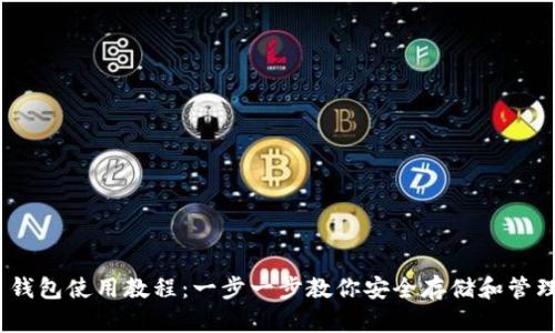Tokenim 钱包使用教程：一步一步教你安全存储和管理加密货币