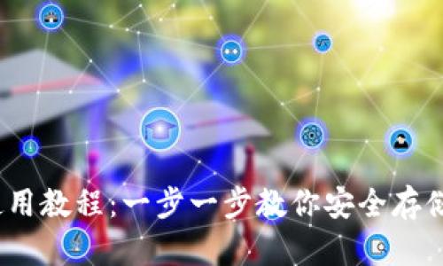 Tokenim 钱包使用教程：一步一步教你安全存储和管理加密货币