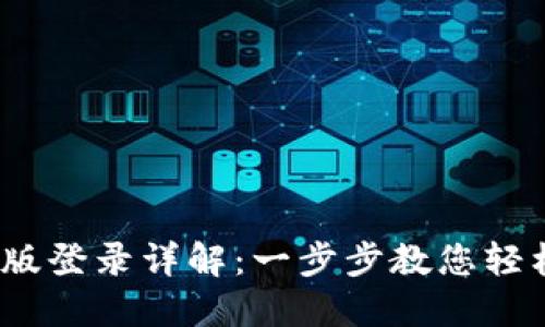  Tokenim网页版登录详解：一步步教您轻松进入交易平台