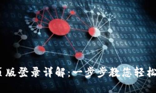  Tokenim网页版登录详解：一步步教您轻松进入交易平台