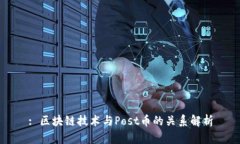: 区块链技术与Post币的关