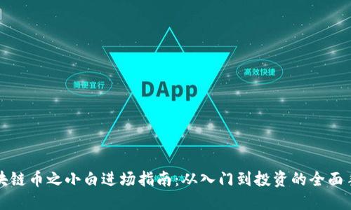 区块链币之小白进场指南：从入门到投资的全面手册