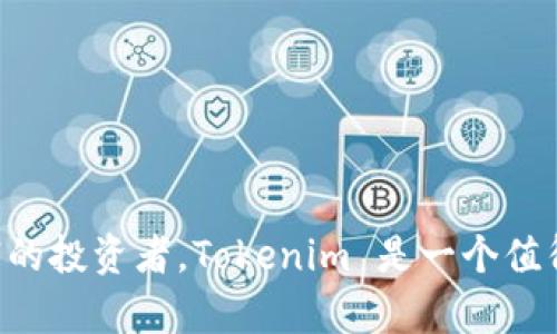 这是一个很好教育的钱包，支持多个功能。 下面是详细介绍。

  Tokenim 钱包：全方位数字资产管理解决方案 / 
 guanjianci Tokenim, 数字钱包, 加密货币, 资产管理, 区块链 /guanjianci 

## Tokenim 钱包介绍

Tokenim 钱包是一款前沿的数字资产管理工具，专为加密货币爱好者和投资者设计。随着数字货币的快速发展和普及，越来越多的人开始寻求一个安全、可靠并且功能丰富的钱包，以便于管理他们的数字资产。Tokenim 钱包通过结合最先进的技术和用户友好的界面，致力于为用户提供最佳的使用体验。

Tokenim 钱包不仅支持多种加密货币的存储、发送与接收，还具备众多其他功能，如交易记录查询、市场行情分析、资产评估以及安全性设置等。无论你是新手还是资深的数字货币投资者，Tokenim 钱包都能满足你的需求，让你轻松管理自己的加密资产。

即使对初学者而言，Tokenim 钱包的界面设计也相当直观，用户可以快速上手。除了基本功能，Tokenim 还致力于持续用户体验，不断增加新功能以适应市场发展和用户需求。

Tokenim 钱包支持的主要特性

Tokenim 钱包的主要特性包括：

ul
    li多币种支持：Tokenim 钱包支持多种主流和冷门加密货币，用户可以在一个钱包中管理多种资产。/li
    li安全性：Tokenim 钱包采用多重加密技术和离线冷存储确保用户资产的安全，降低被盗风险。/li
    li用户友好的界面：无论是新用户还是经验丰富的用户，Tokenim 的界面设计，易于操作。/li
    li实时市场行情：内置的市场行情分析工具让用户可以随时了解不同加密货币的实时价格和市场动态。/li
    li交易记录管理：用户能够方便地查看和管理过去的交易记录，帮助他们分析资产的增长和投资表现。/li
/ul

如何使用 Tokenim 钱包

使用 Tokenim 钱包的过程相当简单。用户只需下载应用程序并注册一个账户。在注册过程中，需要设置安全密码和启用两步验证功能，确保账户的安全。

一旦注册完成，用户可以选择导入已有钱包或创建新的钱包。若是导入已有钱包，用户需要提供助记词或者私钥，而创建新钱包则需保存好生成的助记词，以免丢失访问权限。

成功创建或导入钱包后，用户可以选择充入资金，进行加密货币的发送和接收，查看市场行情，或进行其他功能操作。Tokenim 钱包为用户提供了一整套方便的数字资产管理工具，提高资产管理的效率。

Tokenim 钱包的安全性如何保障

安全性是数字钱包用户非常关注的问题，Tokenim 钱夹在这方面做了充分的准备。采用了多重加密技术，确保所有用户数据包括账户信息和私钥都不会被未经授权的访问者窃取。

此外，Tokenim 還具备多种安全防护措施。例如，用户在进行敏感操作时需输入安全密码和验证码。用户也可以定期更换密码和启用高安全性的登录方式以增加安全性。

Tokenim 还运用了先进的防火墙和监控系统，防止恶意攻击和网络安全威胁。用户在使用 Tokenim 钱包时可以安心进行交易，无需担心数据泄露和资产损失。

为什么选择 Tokenim 钱包而非其他钱包

市场上有众多的数字钱包可供选择，但是 Tokenim 钱包凭借其卓越的功能和用户体验脱颖而出。首先，Tokenim 钱包支持多个币种，满足了不同用户的需求。这种多样性是其他钱包不可比拟的。

其次，Tokenim 钱包在安全性上做出了很大的努力，不仅采用了高端技术来保护用户的资产，而且用户体验也是相当友好。许多竞争对手的钱包在安全性上虽然同样具备成熟的技术，但通常在用户界面和用户体验上有所欠缺。

此外，Tokenim 钱包活跃的社区和客服支持让用户更加放心，遇到任何问题都能及时得到解决。这点是很多钱包所不具备的优势。

Tokenim 钱包的未来展望

随着加密货币市场的持续发展，Tokenim 钱包也在不断地进行功能更新和。在未来，Tokenim 将继续致力于提升用户体验，可能会推出更多创新的功能。例如，更加智能的资产管理工具、集成不同交易平台的功能，甚至是与 DeFi 及 NFT 领域的合作，将为用户带来更丰富的使用体验。

同时，Tokenim 还计划不断加强安全性，以应对可能出现的新型网络威胁。通过引入新的安全技术和增强用户教育，Tokenim 希望带给用户更安心的数字资产管理体验。

常见问题解答

1. Tokenim 钱包支持哪些加密货币？

Tokenim 钱包支持的加密货币非常广泛，从比特币、以太坊到较为冷门的山寨币，用户几乎可以在此钱包内找到自己感兴趣的数字资产。用户可通过访问 Tokenim 的官方网站或钱包内的币种列表来获取最新的支持币种信息，以便进行投资和管理。

对于希望导入某种特定币种的用户，Tokenim 钱包也会定期更新支持的币种，因此建议用户检查更新以确保不会错过新币种的支持。

2. 如何保障我在 Tokenim 钱包中的资产安全？

用户在使用 Tokenim 钱包时可以通过几种方式来保障资产安全。首先，启用两步验证能够有效防范账户被盗。其次，用户应定期更换密码，并确保所使用的密码安全性足够高。此外，用户必须妥善保管自己的助记词和私钥，这些都是访问账户所必需的。Tokenim 钱包建议用户在多台设备上使用不同的密码和安全设置，以降低风险。

最后，保持软件的最新版本也是保障安全的重要方式，Tokenim 将定期推出安全补丁和版本更新，以加强钱包的整体安全性。

3. 若我丢失了助记词或私钥，该怎么处理？

丢失助记词或私钥将使用户无法访问他们的钱包。如果没有备份，恢复账户将变得极其困难，甚至无法恢复。因此，Tokenim 钱包在初次创建时极力建议用户将助记词妥善保管，不能以电子形式保存，而应书面记录并存放在安全的位置。

如果用户确实遗失了助记词和私钥，建议尽快与 Tokenim 支持团队联系，尽管一般来说他们无法帮助恢复资产，但是可以提供一些关于毕生管理和避免未来类似情况的建议。

4. Tokenim 钱包的转账手续费是多少？

Tokenim 钱包内的转账手续费因币种和网络拥堵程度而异。通常情况下，各种主流币种的转账手续费都在一个相对稳定的范围内。用户在进行转账时可以在钱包中查看具体的手续费和预估的转账耗时。

需注意的是，在网络拥堵的情况下，转账手续费可能会有所上升，用户可以选择在低峰期进行转账，以节省手续费。

5. Tokenim 钱包是否支持与其他钱包的互通？

是的，Tokenim 钱包支持与其他钱包的互通。用户可以轻松将其资产转移到其他钱包，或根据需要将其他钱包的资产导入到 Tokenim。当用户选择转账时，只需输入目标钱包的地址，Tokenim 钱包将自动处理转账。此外，用户也可以添加其他钱包的助记词或私钥，将其资产导入到 Tokenim。

为了确保操作的成功，建议用户在转账前仔细核对目标地址，以避免不必要的资产损失。

## 总结

Tokenim 钱包代表了数字资产管理的未来。通过其多种功能、安全性和用户友好的界面，满足了市场上各种类型用户的需求。无论你是第一次接触加密货币，还是经验丰富的投资者，Tokenim 是一个值得信赖的选择。随着市场的发展，Tokenim 也在不断进步，为用户提供更优质的服务和更安全的环境。希望通过以上的介绍，能够帮助你更好地理解和使用 Tokenim 钱包。