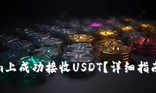 : 如何在Tokenim上成功接收USDT？详细指南与常见问题解答