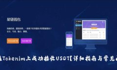 : 如何在Tokenim上成功接收