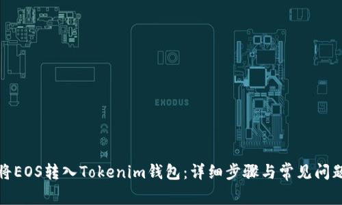 如何将EOS转入Tokenim钱包：详细步骤与常见问题解答