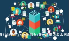 如何将EOS转入Tokenim钱包：